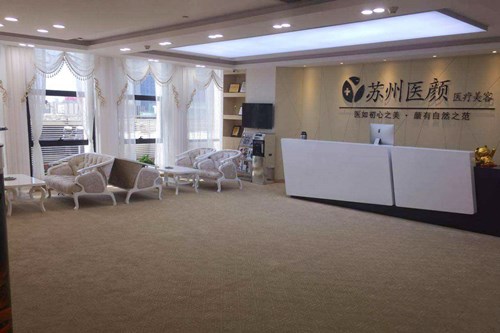 苏州姑苏区医颜医疗美容诊所 苏州姑苏区医颜医疗美容诊所