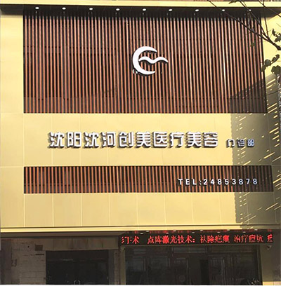 沈阳沈河创美医疗美容门诊部_门帘