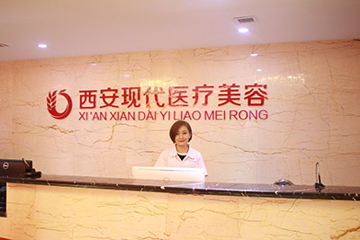 西安现代医疗美容整形_前台
