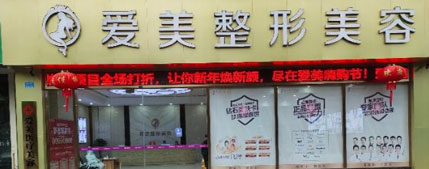 重庆开州爱美医疗美容门诊部_医院门头