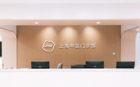 上海中瀛医美门诊部 上海中瀛医美门诊部
