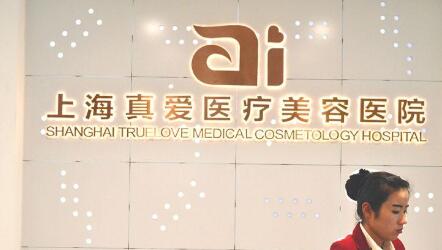 上海真爱医疗美容医院 上海真爱医疗美容医院