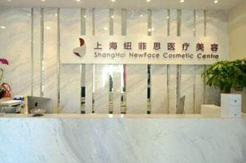 上海纽菲思星灿医疗美容门诊部 上海纽菲思星灿医疗美容门诊部