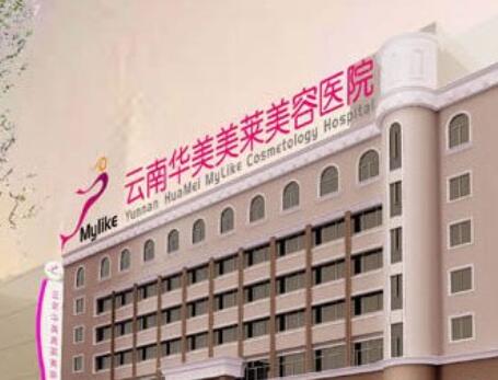 云南华美美莱美容医院 云南华美美莱美容医院