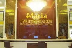 云南昆明玛莉亚整形医院 云南昆明玛莉亚整形医院
