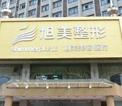 云南西双版纳旭美医疗美容门诊部 云南西双版纳旭美医疗美容门诊部