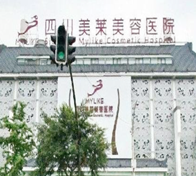 成都美莱医疗美容医院 成都美莱医疗美容医院