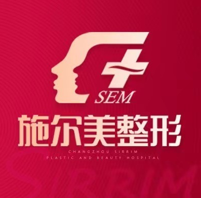 无锡施尔美整形美容医院 无锡施尔美整形美容医院