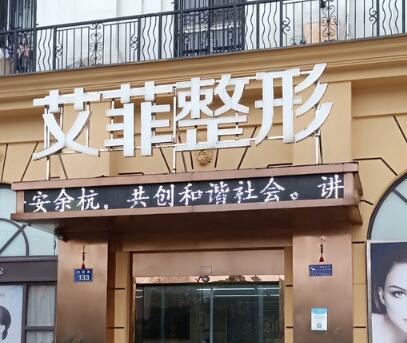 杭州艾菲整形医院 杭州艾菲整形医院