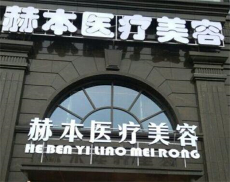 杭州赫本医疗美容诊所 杭州赫本医疗美容诊所