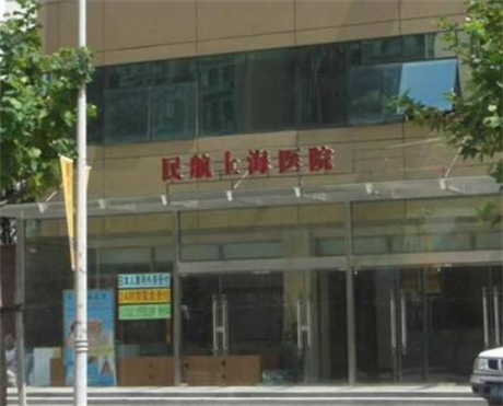 民航上海医院整形外科 民航上海医院整形外科