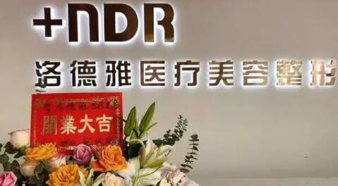沧州洛德雅医疗整形医院 沧州洛德雅医疗整形医院