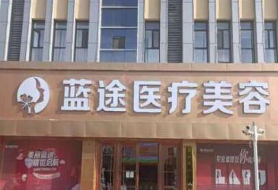 沧州蓝途医疗美容门诊部 沧州蓝途医疗美容门诊部