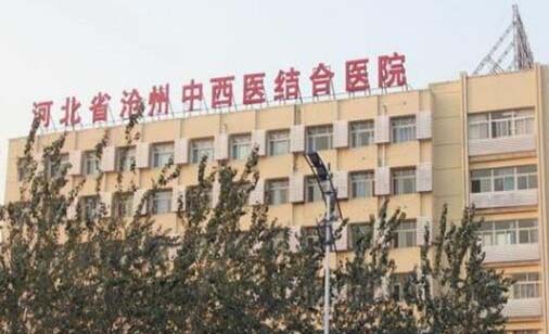 河北省沧州中西医结合医院眼科 河北省沧州中西医结合医院眼科