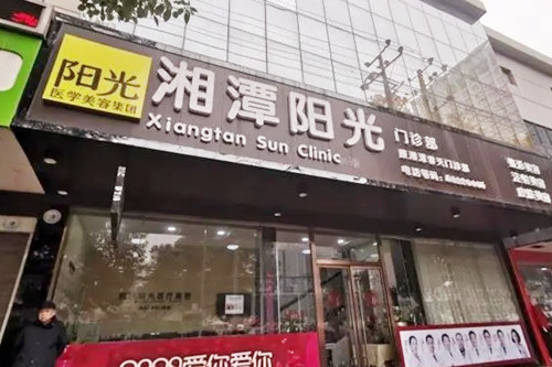 湘潭阳光医疗美容门诊部 湘潭阳光医疗美容门诊部