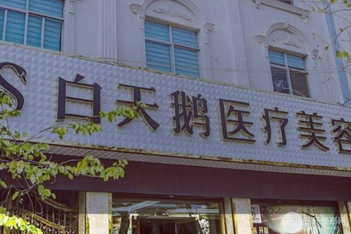 绵阳江油白天鹅整形美容医院 绵阳江油白天鹅整形美容医院