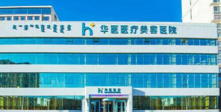 营口华医医疗美容整形诊所 营口华医医疗美容整形诊所
