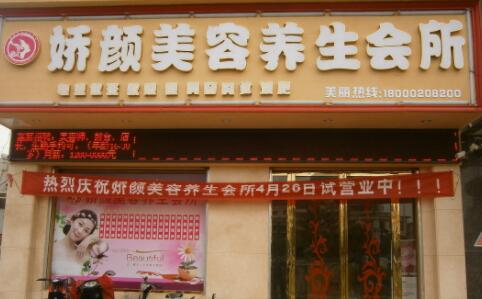营口娇颜医疗美容诊所 营口娇颜医疗美容诊所