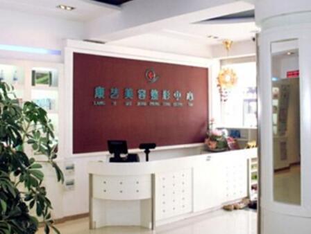 营口康艺医疗美容诊所 营口康艺医疗美容诊所