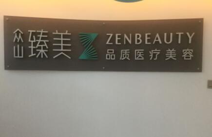 营口臻美医疗美容诊所 营口臻美医疗美容诊所