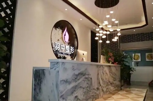 郑州市羽中医疗美容诊所 郑州市羽中医疗美容诊所