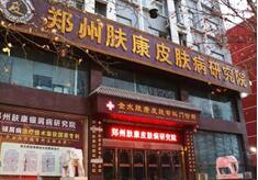 郑州市金水区肤康皮肤专科门诊部 郑州市金水区肤康皮肤专科门诊部
