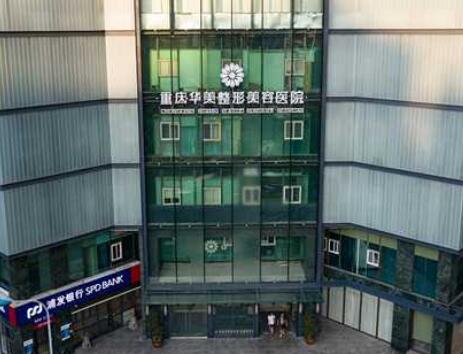 2022重庆大腿抽脂正规整形美容医院排行花落谁家？重庆华美整形医院正规机构包你满意